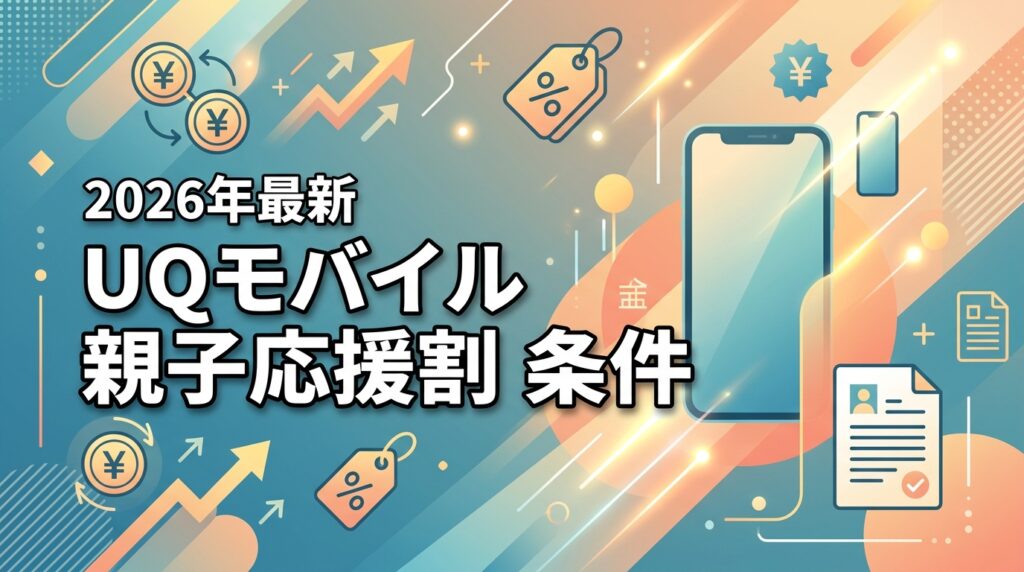 【2026】UQモバイル親子応援割の適用条件！併用割引で月額いくら？